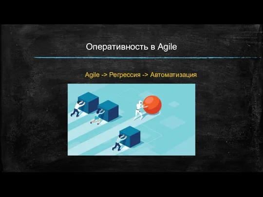 Оперативность в Agile Agile -> Регрессия -> Автоматизация