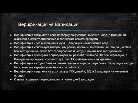 Верификация vs Валидация Верификация включает в себя проверку документов, дизайна, кода, а