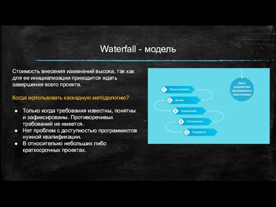 Waterfall - модель Стоимость внесения изменений высока, так как для ее инициализации