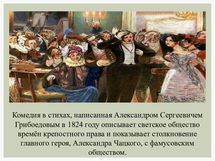 Комедия в стихах, написанная Александром Сергеевичем Грибоедовым в 1824 году описывает светское