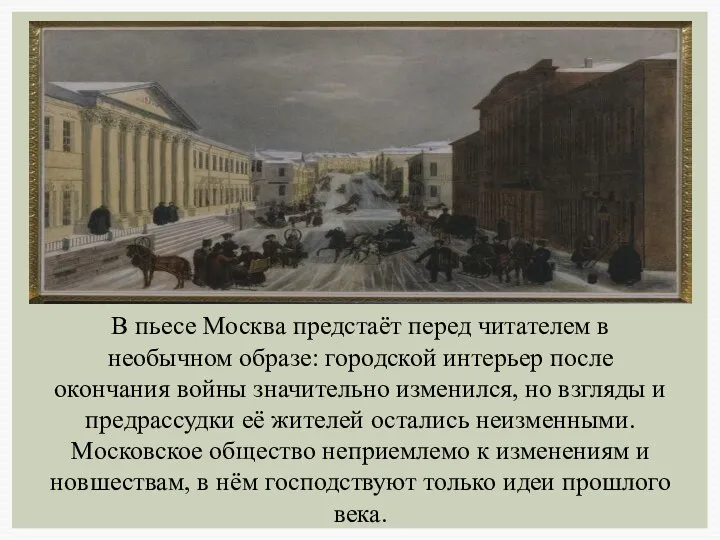 В пьесе Москва предстаёт перед читателем в необычном образе: городской интерьер после