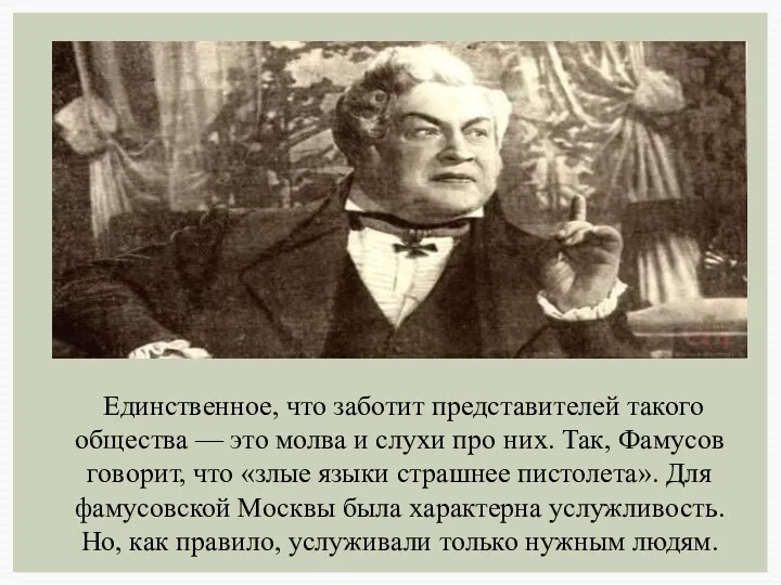 Единственное, что заботит представителей такого общества — это молва и слухи про