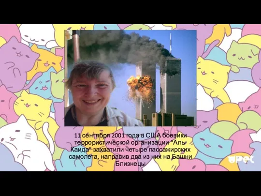 11 сентября 2001 года в США боевики террористической организации "Аль-Каида" захватили четыре