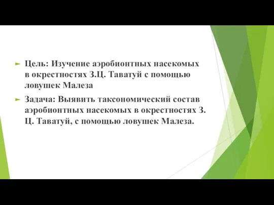 Цель: Изучение аэробионтных насекомых в окрестностях З.Ц. Таватуй с помощью ловушек Малеза