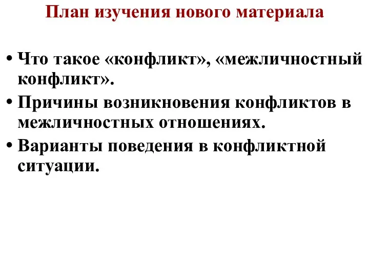 План изучения нового материала Что такое «конфликт», «межличностный конфликт». Причины возникновения конфликтов