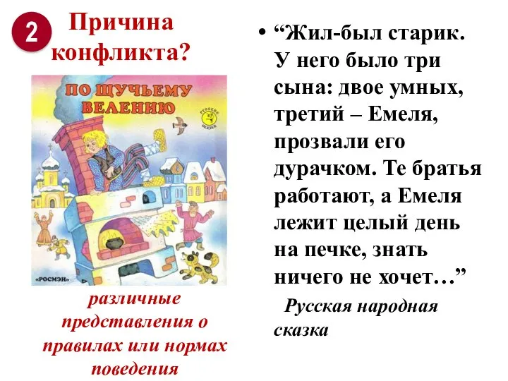 различные представления о правилах или нормах поведения “Жил-был старик. У него было