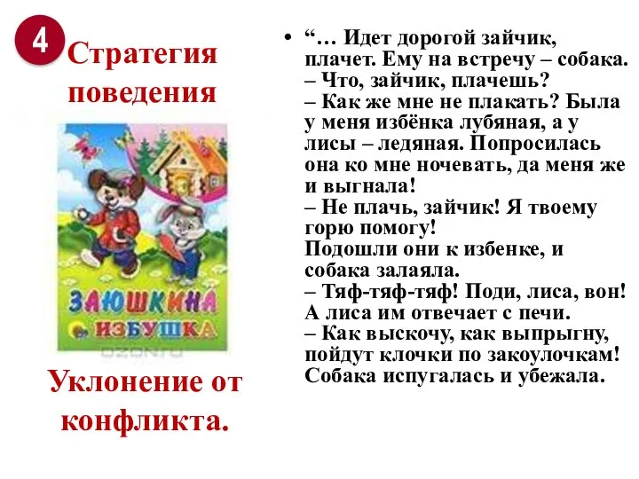 Уклонение от конфликта. “… Идет дорогой зайчик, плачет. Ему на встречу –