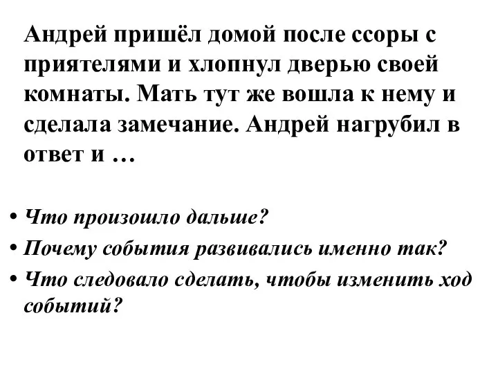 Андрей пришёл домой после ссоры с приятелями и хлопнул дверью своей комнаты.