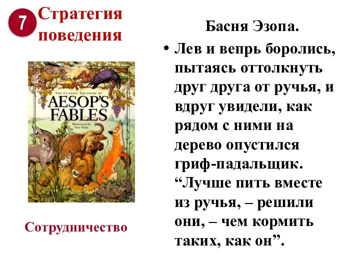 Басня Эзопа. Лев и вепрь боролись, пытаясь оттолкнуть друг друга от ручья,