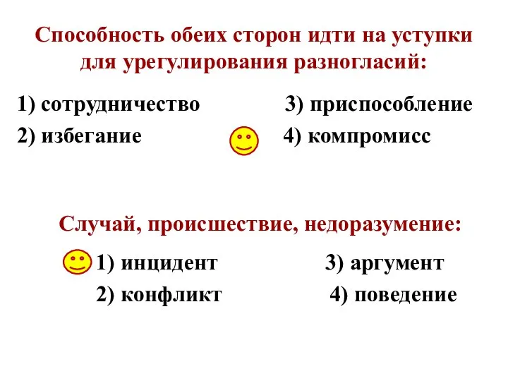 Способность обеих сторон идти на уступки для урегулирования разногласий: 1) сотрудничество 3)