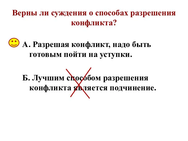 Верны ли суждения о способах разрешения конфликта? А. Разрешая конфликт, надо быть