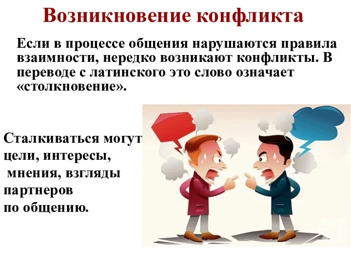 Возникновение конфликта Если в процессе общения нарушаются правила взаимности, нередко возникают конфликты.