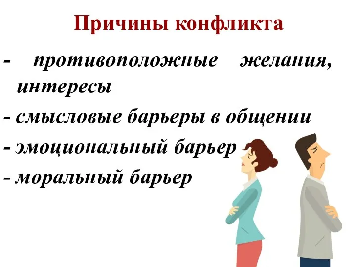 Причины конфликта - противоположные желания, интересы - смысловые барьеры в общении -