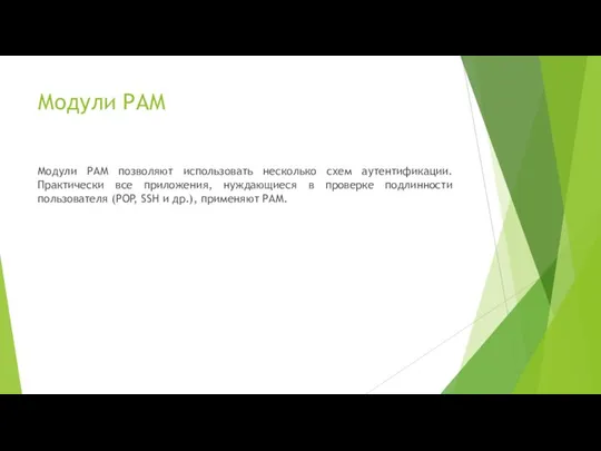 Модули РАМ Модули РАМ позволяют использовать несколько схем аутентификации. Практически все приложения,
