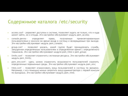 Содержимое каталога /etc/security access.conf— управляет доступом к системе, позволяет задать не только,