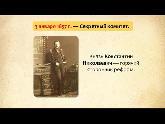 3 января 1857 г. — Секретный комитет. Князь Константин Николаевич — горячий сторонник реформ.