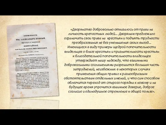 «Дворянство добровольно отказалось от права на личность крепостных людей... Дворянам предлежало ограничить