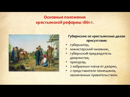 Основные положения крестьянской реформы 1861 г. Губернское по крестьянским делам присутствие: губернатор,