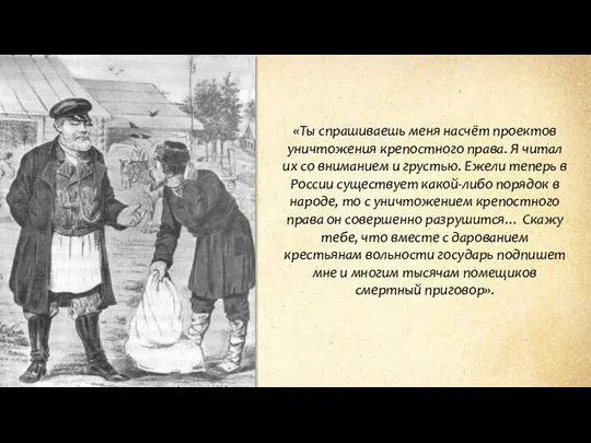 «Ты спрашиваешь меня насчёт проектов уничтожения крепостного права. Я читал их со