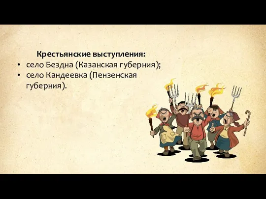 Крестьянские выступления: село Бездна (Казанская губерния); село Кандеевка (Пензенская губерния).