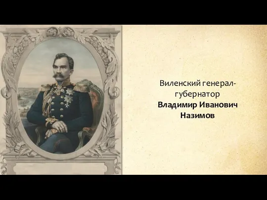 Виленский генерал-губернатор Владимир Иванович Назимов