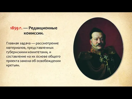 1859 г. — Редакционные комиссии. Главная задача — рассмотрение материалов, представленных губернскими