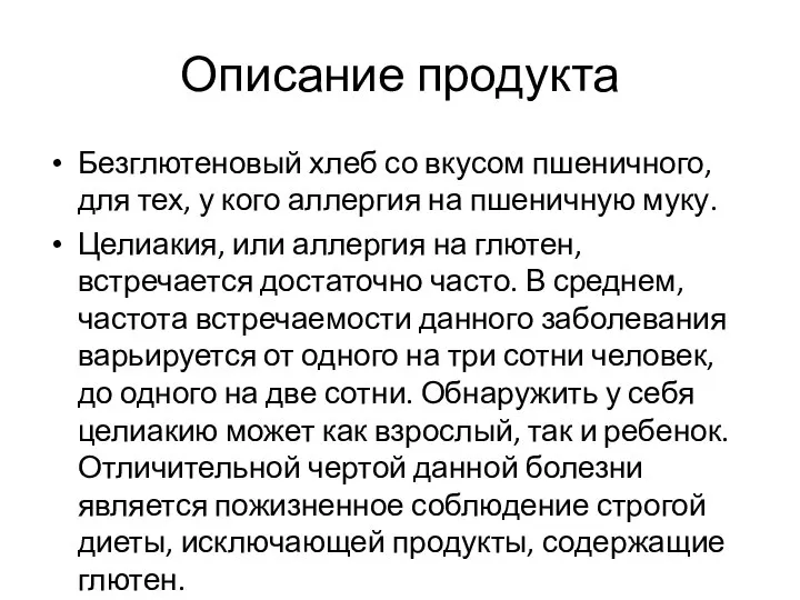 Описание продукта Безглютеновый хлеб со вкусом пшеничного, для тех, у кого аллергия