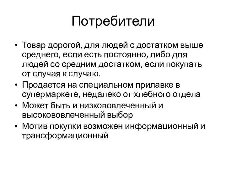 Потребители Товар дорогой, для людей с достатком выше среднего, если есть постоянно,