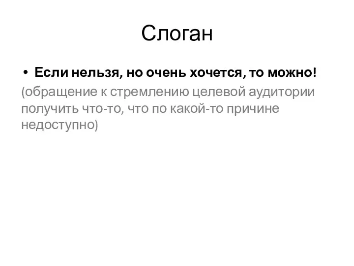 Слоган Если нельзя, но очень хочется, то можно! (обращение к стремлению целевой