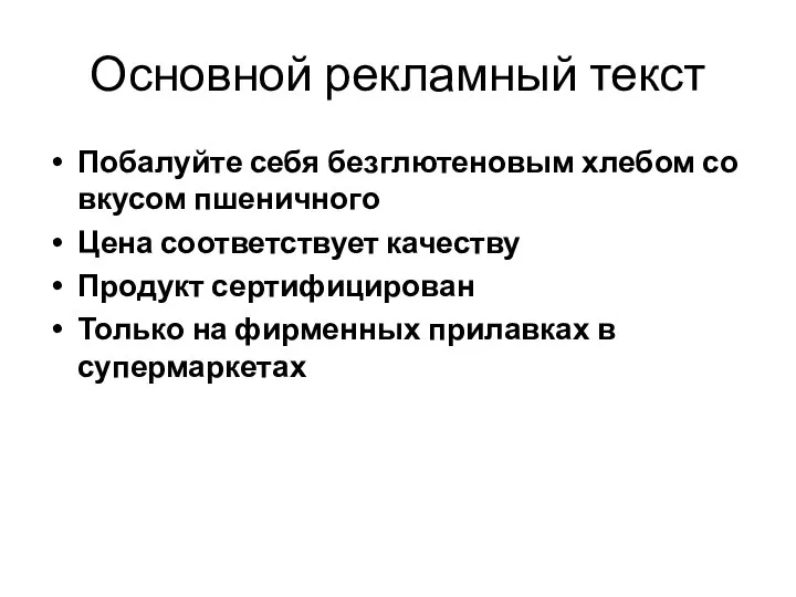 Основной рекламный текст Побалуйте себя безглютеновым хлебом со вкусом пшеничного Цена соответствует