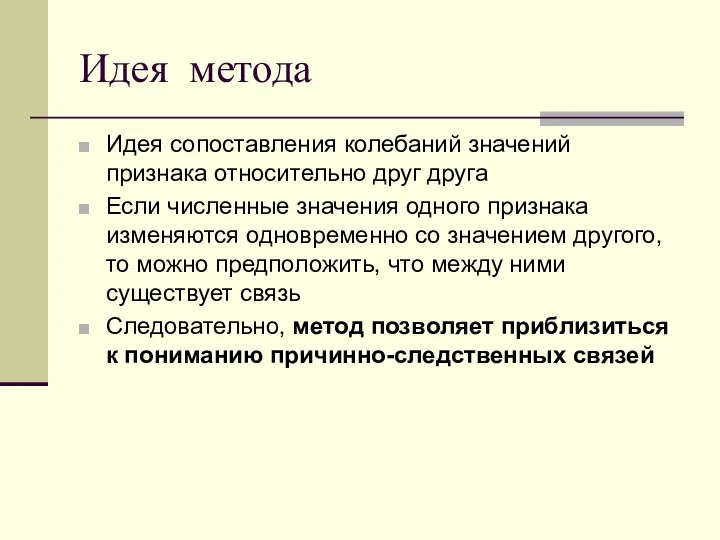 Идея метода Идея сопоставления колебаний значений признака относительно друг друга Если численные