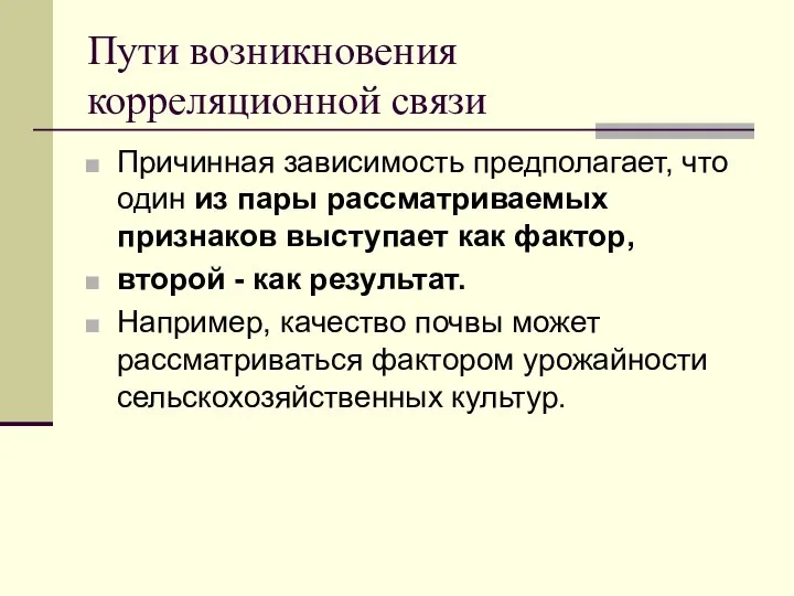 Пути возникновения корреляционной связи Причинная зависимость предполагает, что один из пары рассматриваемых