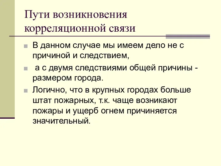 Пути возникновения корреляционной связи В данном случае мы имеем дело не с