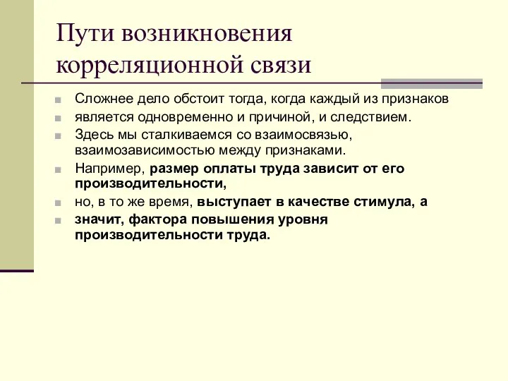 Пути возникновения корреляционной связи Сложнее дело обстоит тогда, когда каждый из признаков