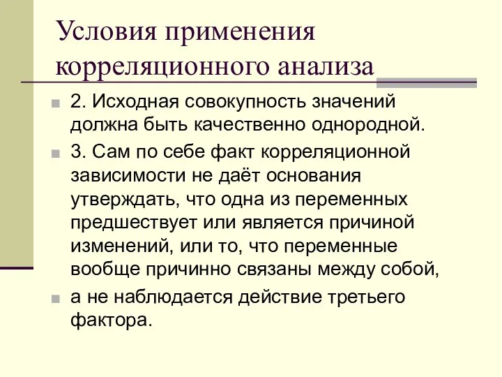 Условия применения корреляционного анализа 2. Исходная совокупность значений должна быть качественно однородной.