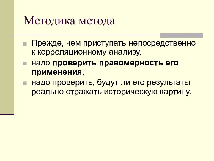 Методика метода Прежде, чем приступать непосредственно к корреляционному анализу, надо проверить правомерность