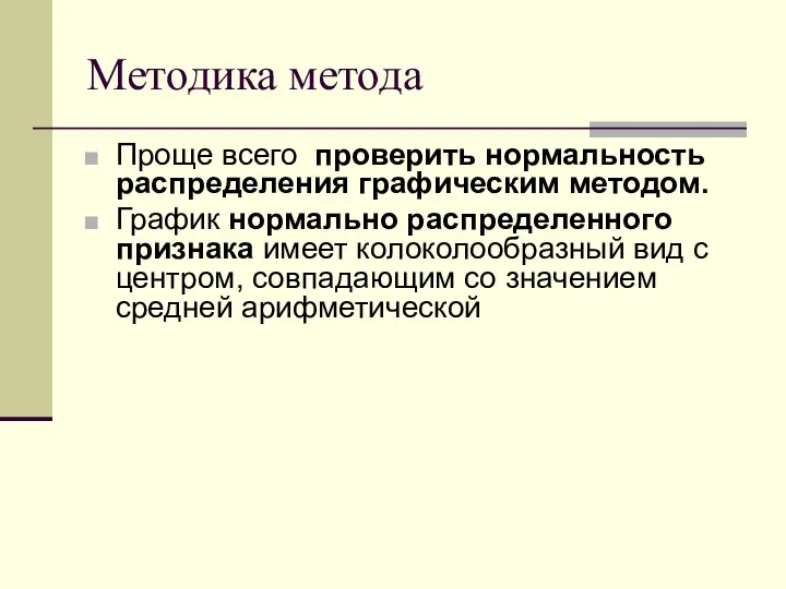 Методика метода Проще всего проверить нормальность распределения графическим методом. График нормально распределенного