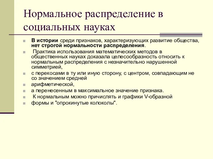 Нормальное распределение в социальных науках В истории среди признаков, характеризующих развитие общества,