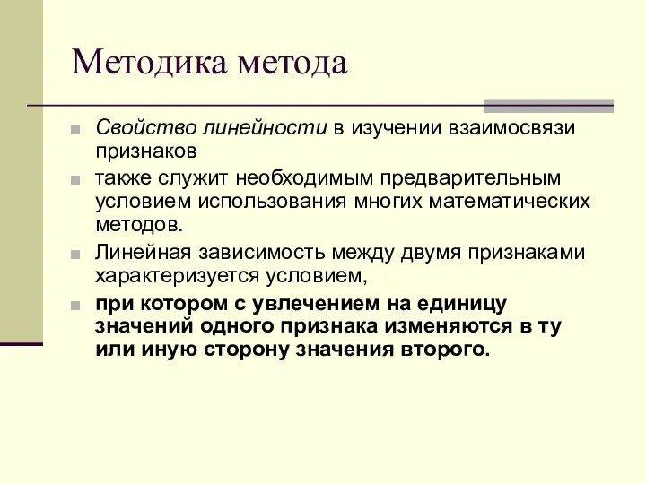 Методика метода Свойство линейности в изучении взаимосвязи признаков также служит необходимым предварительным