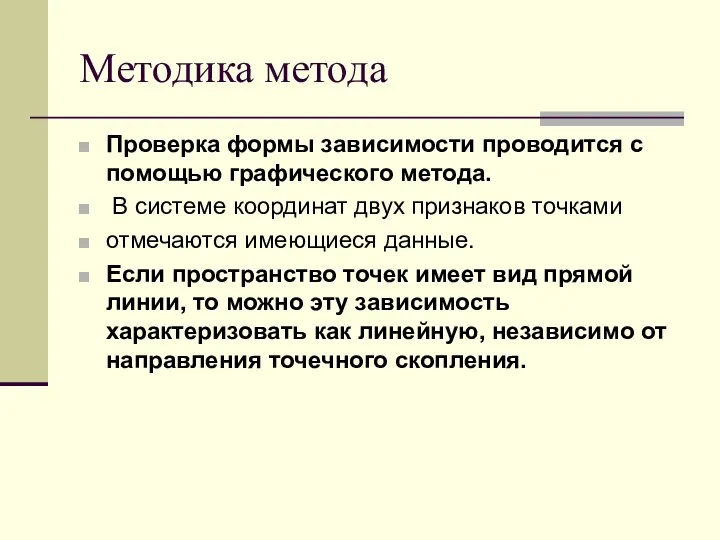 Методика метода Проверка формы зависимости проводится с помощью графического метода. В системе