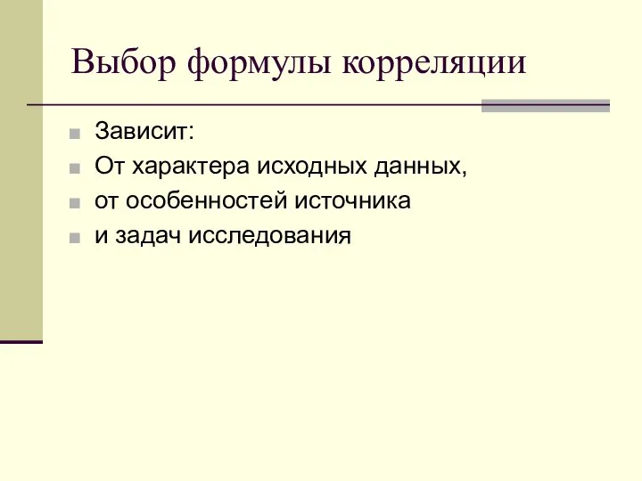 Выбор формулы корреляции Зависит: От характера исходных данных, от особенностей источника и задач исследования