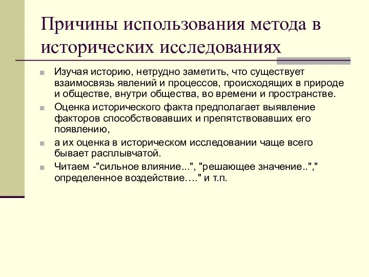 Причины использования метода в исторических исследованиях Изучая историю, нетрудно заметить, что существует