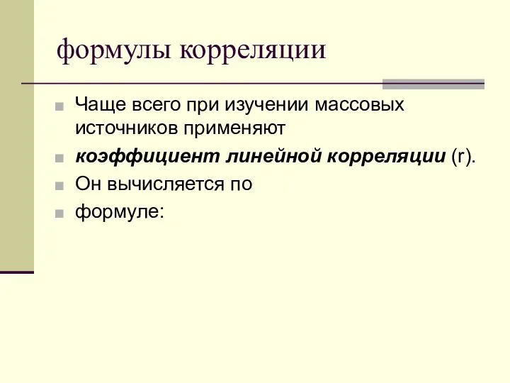 формулы корреляции Чаще всего при изучении массовых источников применяют коэффициент линейной корреляции