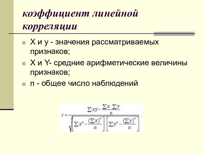 коэффициент линейной корреляции X и y - значения рассматриваемых признаков; Х и