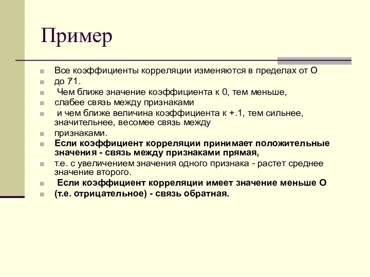 Пример Все коэффициенты корреляции изменяются в пределах от О до ｱ1. Чем