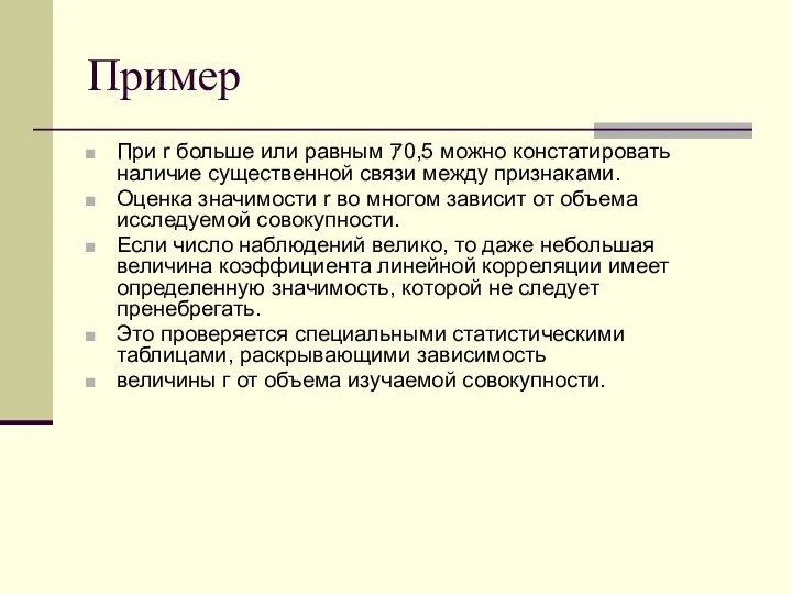 Пример При r больше или равным ｱ0,5 можно констатировать наличие существенной связи