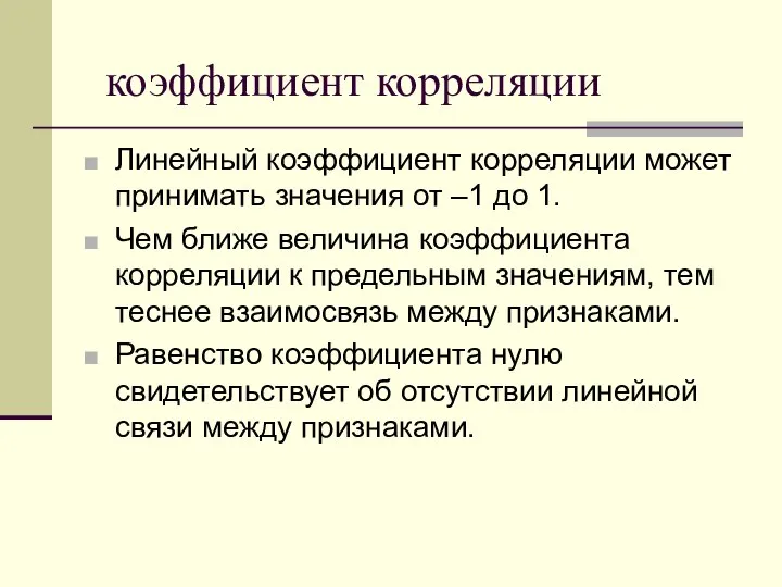 коэффициент корреляции Линейный коэффициент корреляции может принимать значения от –1 до 1.