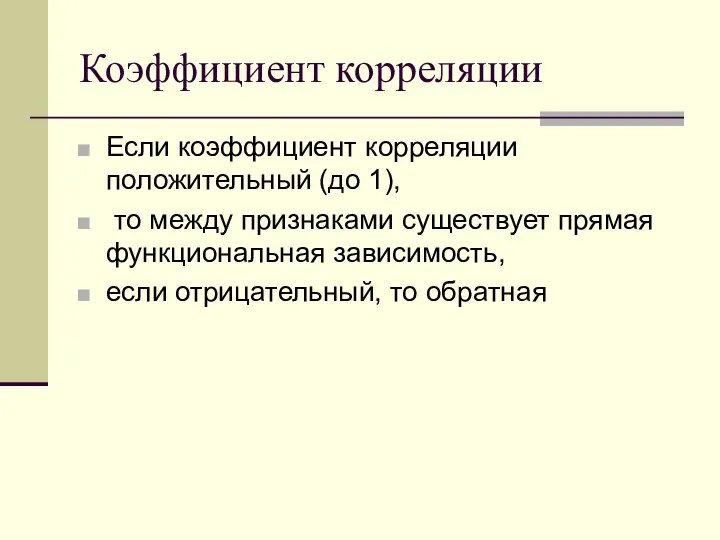 Коэффициент корреляции Если коэффициент корреляции положительный (до 1), то между признаками существует