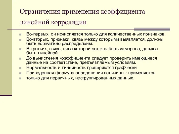 Ограничения применения коэффициента линейной корреляции Во-первых, он исчисляется только для количественных признаков.