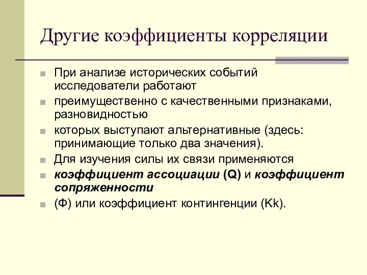 Другие коэффициенты корреляции При анализе исторических событий исследователи работают преимущественно с качественными